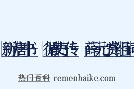 新唐书·循吏传·薛元赏组词是什么意思的图片